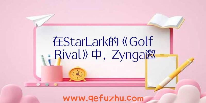 在StarLark的《Golf